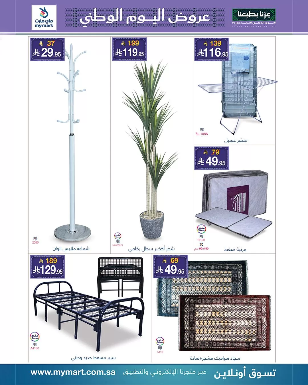 555459529 1201685338660155 7335141547887643379 n - عروض ماي مارت لليوم الوطني السعودي من 26 سبتمبر حتى 2 أكتوبر 2025