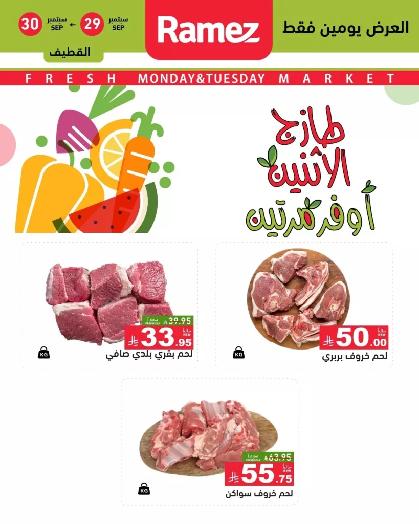 555618007 777784328227300 2552040785884447944 n - عروض اسواق رامز جميع الفروع ليوم الاثنين 29 سبتمبر 2025