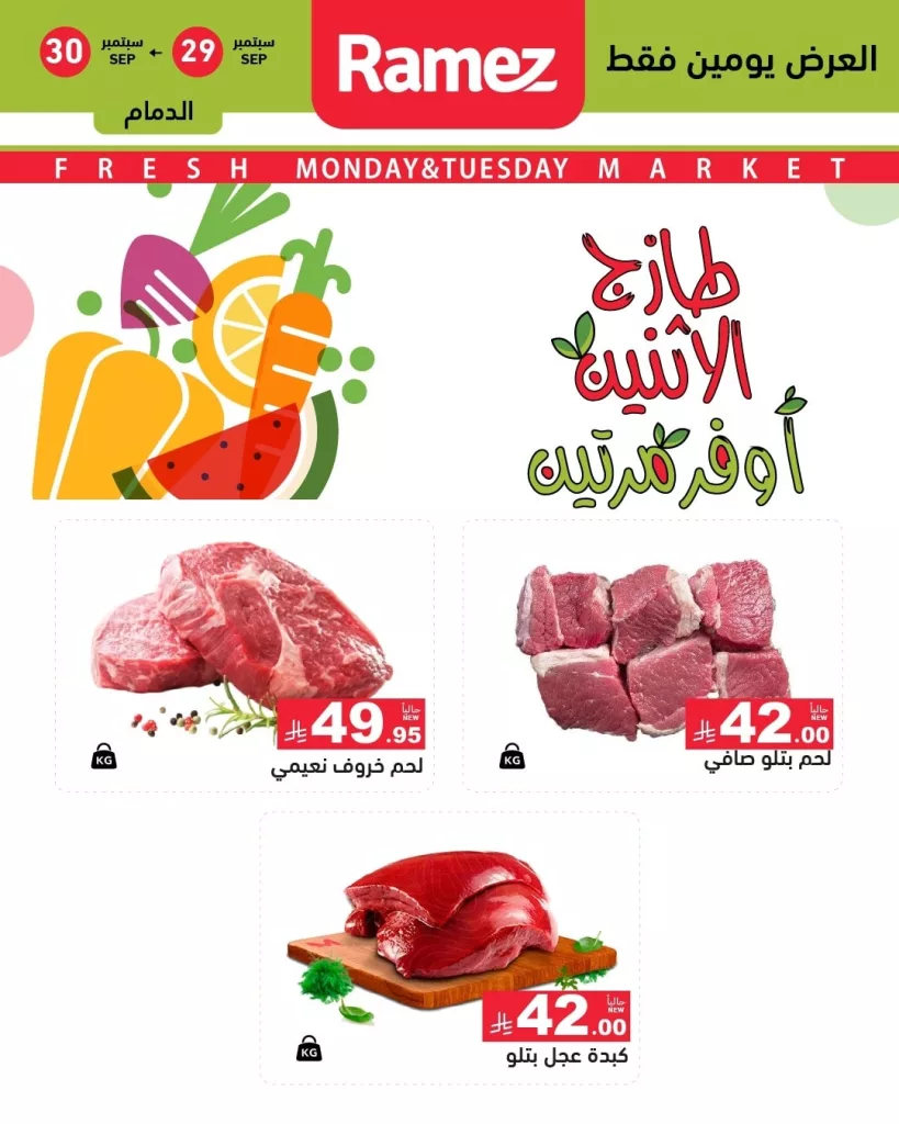 555911643 777784364893963 3042137344437346192 n - عروض اسواق رامز جميع الفروع ليوم الاثنين 29 سبتمبر 2025