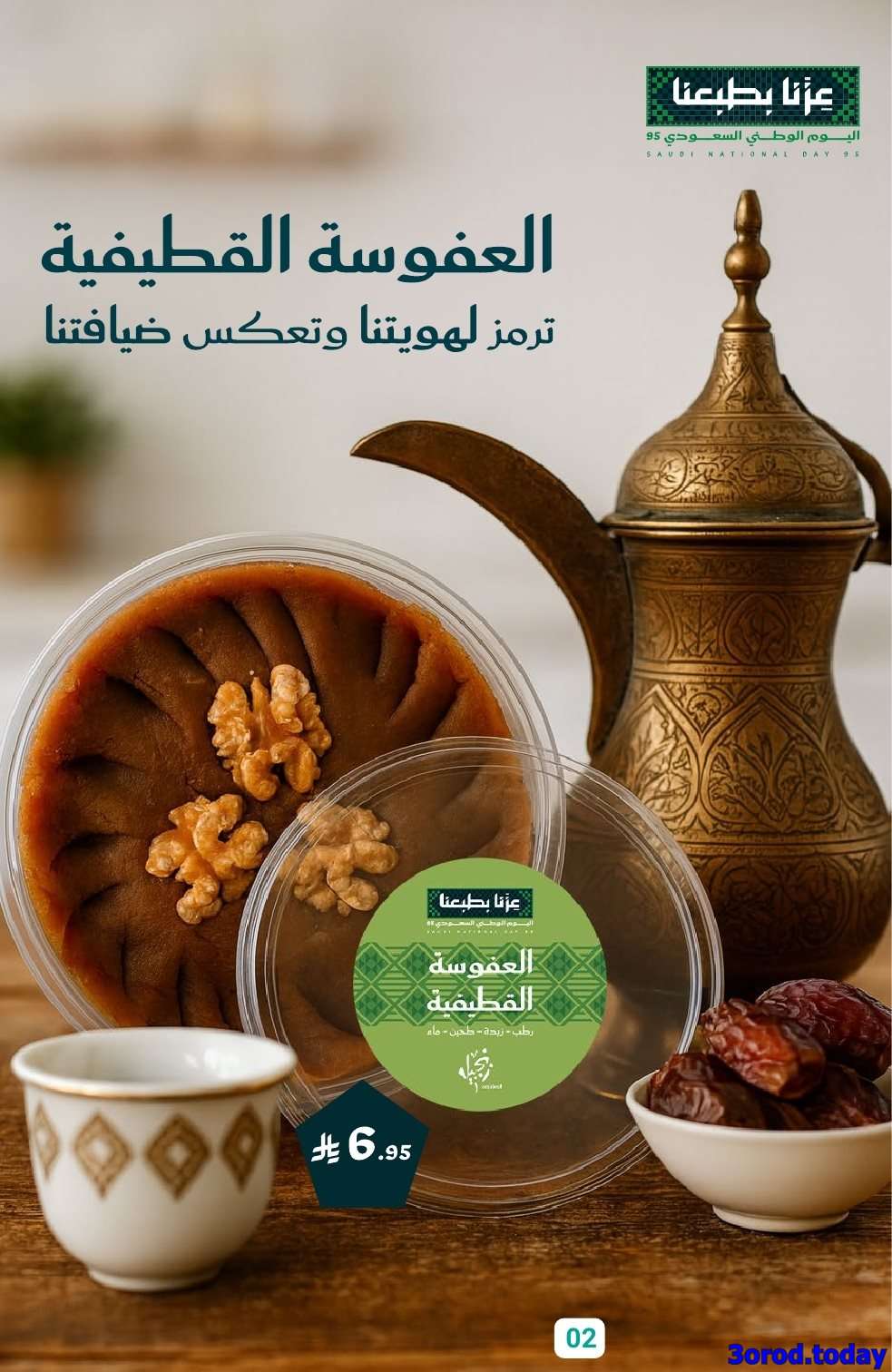 5F2V91 - صفقات اليوم الوطني 95 : عروض أسواق المنتزه الأسبوعية الاربعاء 17-9-2025