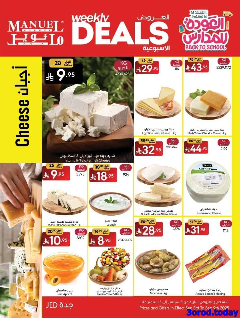 5jV1X2 - عروض مانويل جدة الاسبوعية الخميس 4 سبتمبر 2025 - العودة للمدارس