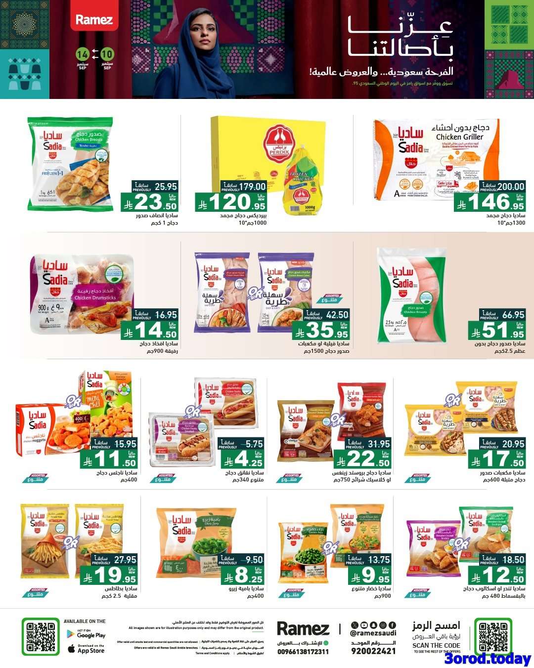 5rmgWo - عروض اليوم الوطني 95 من اسواق رامز السعودية الخميس 11-9-2025 اقل الاسعار