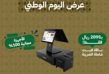 6 1 - عرض EzSoft المميز لليوم الوطني السعودي 95 على أنظمة نقاط البيع مع أجهزة مجانية