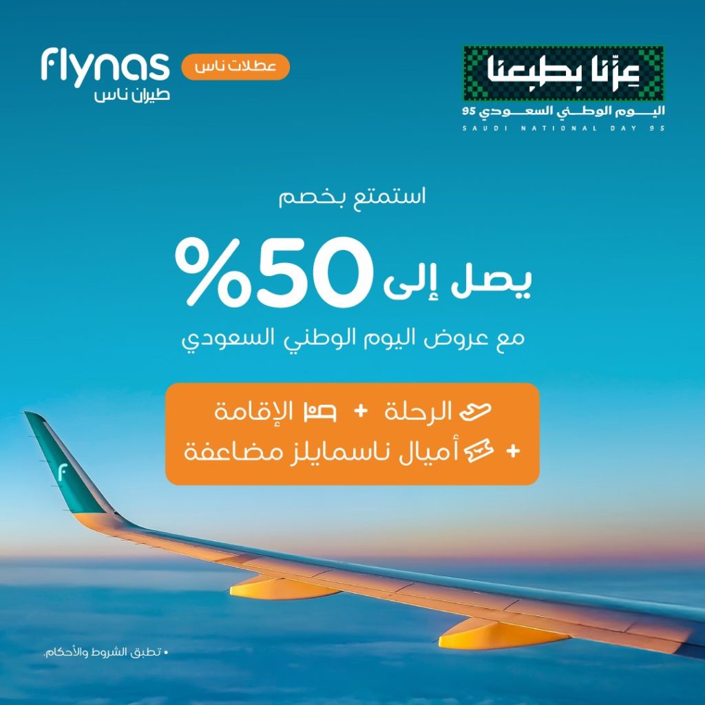 6 14 - عروض عطلات ناس لليوم الوطني وفر حتى 50% على رحلات الطيران والفنادق