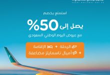 6 14 - عروض عطلات ناس لليوم الوطني وفر حتى 50% على رحلات الطيران والفنادق