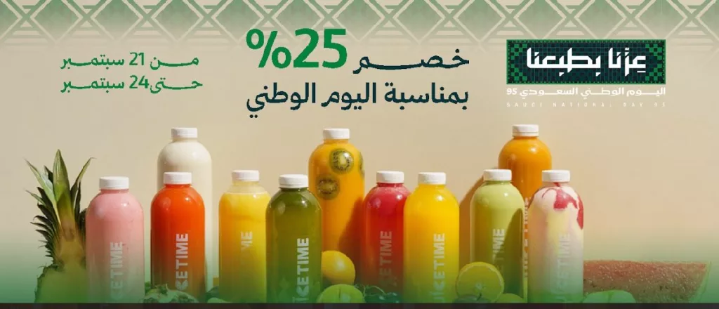 6 16 - عروض وقت العصير باليوم الوطني السعودي 95 خصم 25% على جميع منتجاتنا