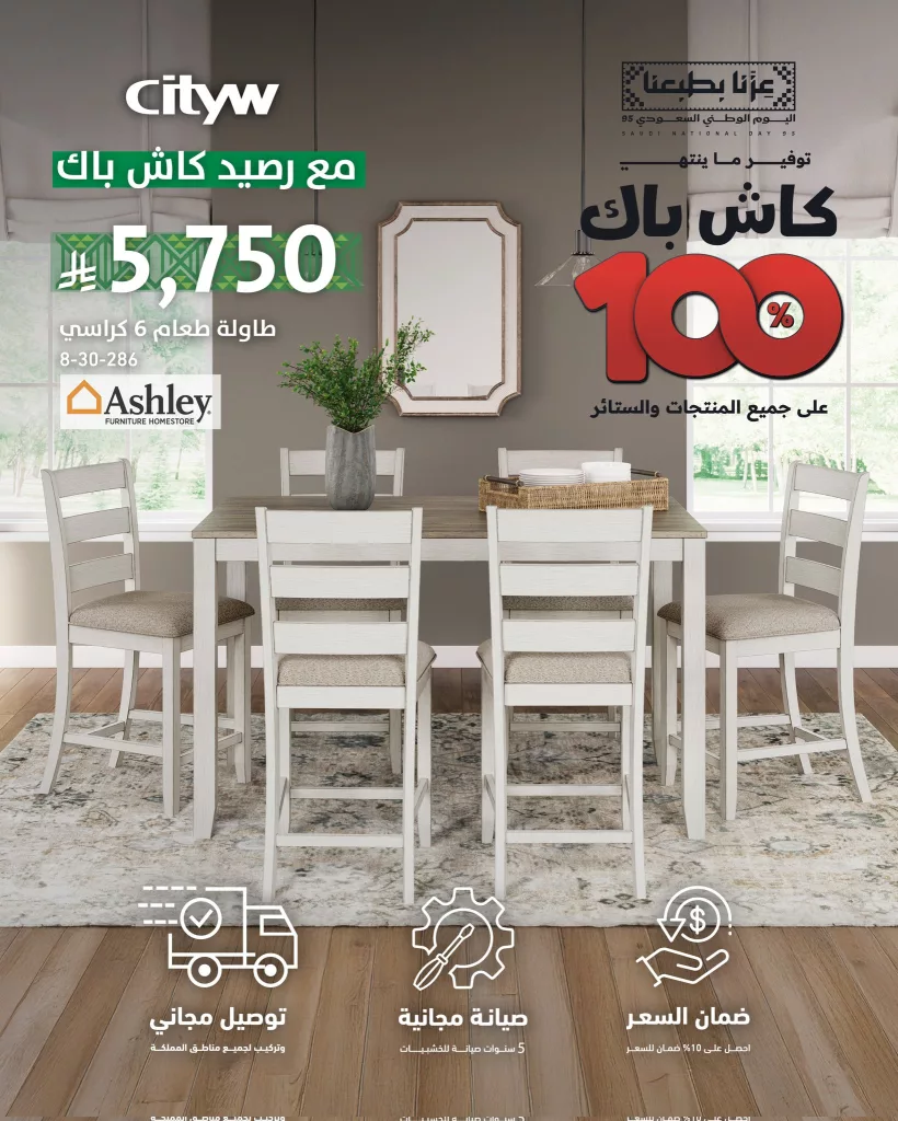 عروض الاثاث من سيتي دبليو ضمن تخفيضات اليوم الوطني 95 4 6 17 - عروض الاثاث من سيتي دبليو ضمن تخفيضات اليوم الوطني 95