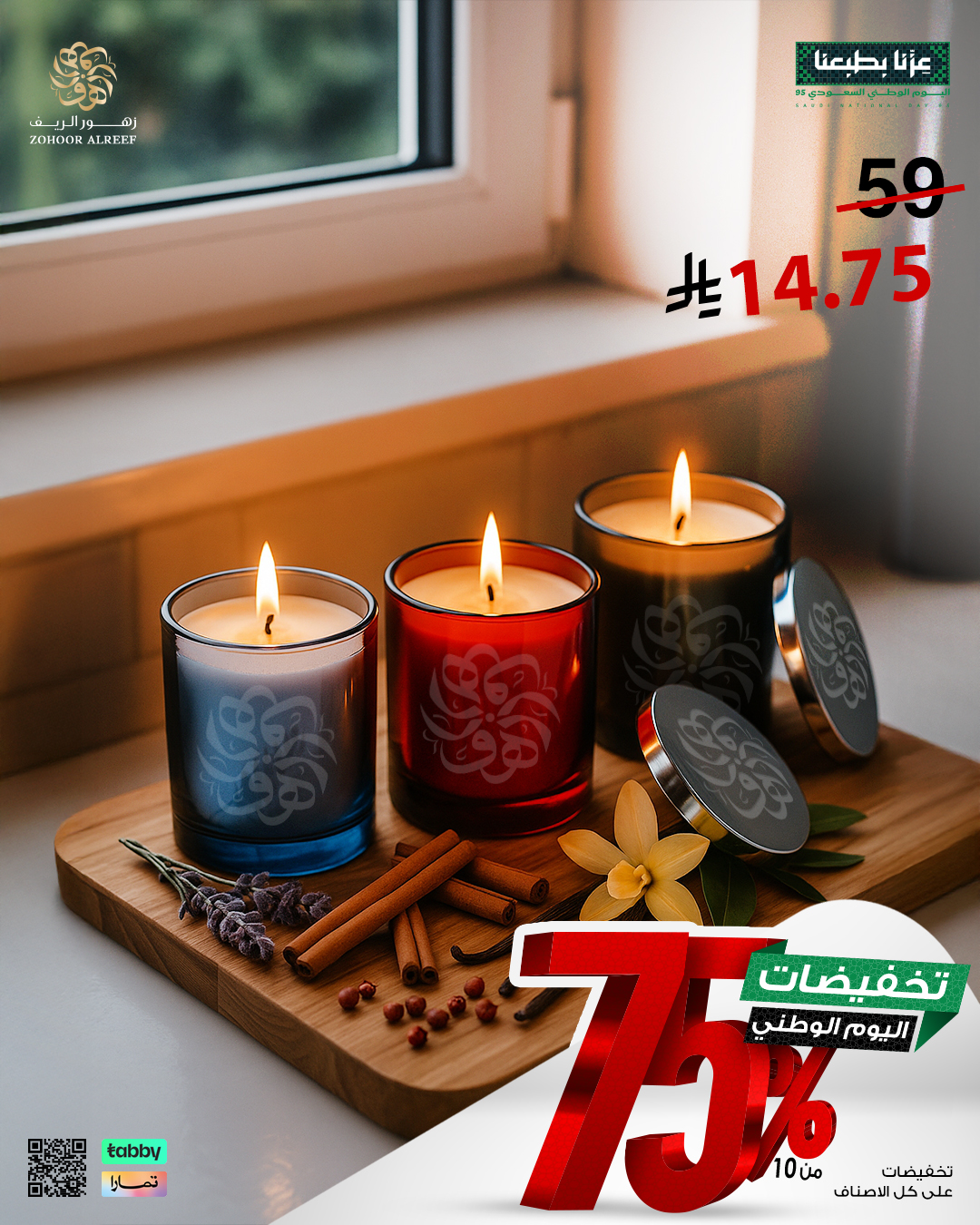 6 2 - عروض زهور الريف لليوم الوطني 95 بخصومات تصل إلى 75% على العطور والشموع