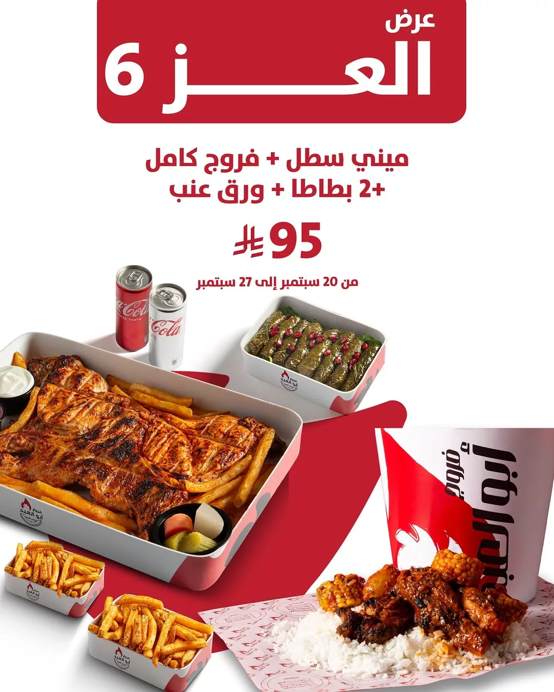 6 20 - عروض فروج أبو العبد _ منيو العز احتفالا في اليوم الوطني 95