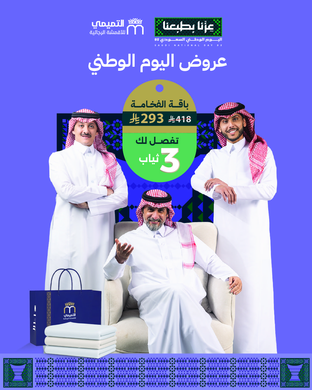 عروض التميمي للأقمشة الرجالية لليوم الوطني السعودي 95 بخصومات استثنائية 1 6 6 - عروض التميمي للأقمشة الرجالية لليوم الوطني السعودي 95 بخصومات استثنائية