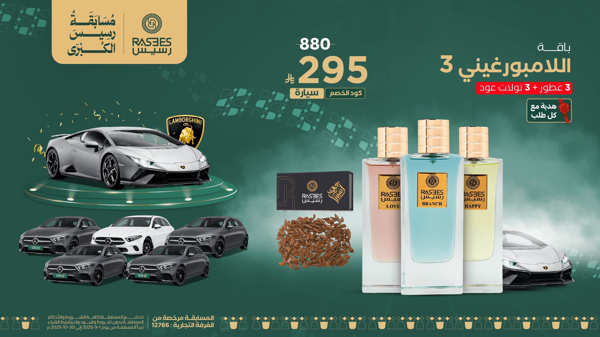 باقة رسيس لامبورغيني 3 – ثلاث عطور مع عود فاخر وفرصة لربح لامبورغيني بمناسبة عروض اليوم الوطني 1 6 7 - باقة رسيس لامبورغيني 3 – ثلاث عطور مع عود فاخر وفرصة لربح لامبورغيني بمناسبة عروض اليوم الوطني