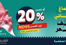 6 8 - عروض التويجري للمستلزمات الرجالية خصم 20% واشتري شماغ واحصل على الثاني بنصف السعر