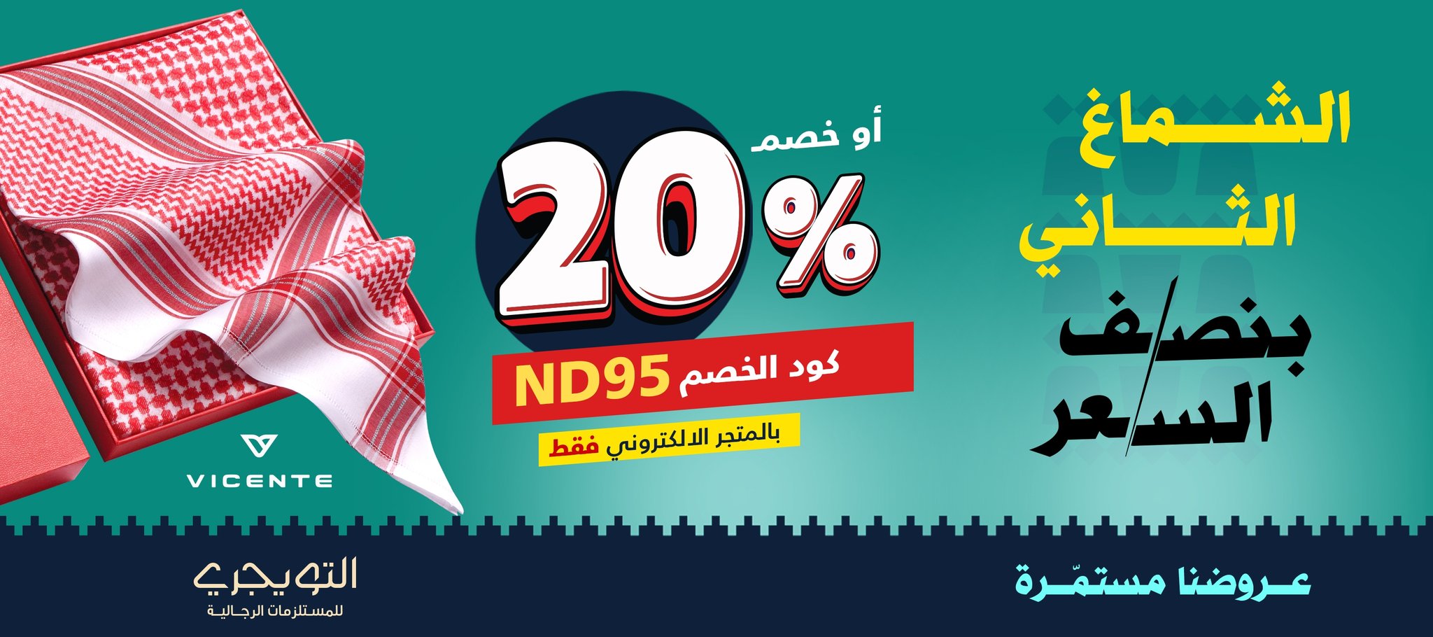 6 8 - عروض التويجري للمستلزمات الرجالية خصم 20% واشتري شماغ واحصل على الثاني بنصف السعر