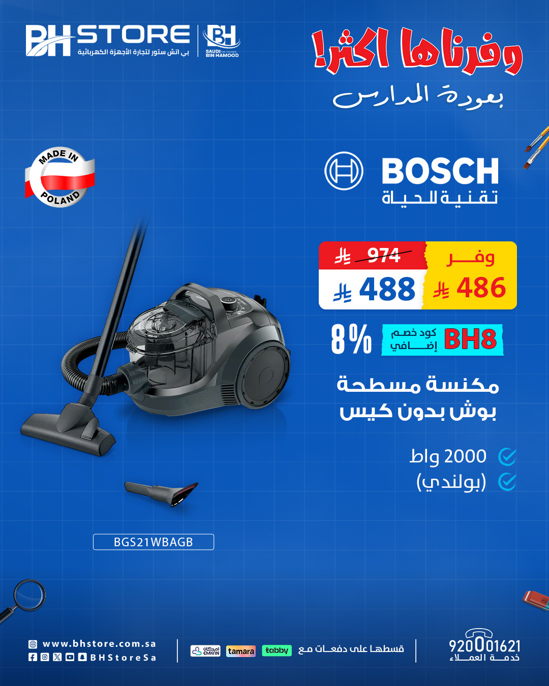 عروض بي اتش ستور العودة للمدارس على الأجهزة المنزلية من هايسنس وبوش وتخفيضات مذهلة 2 6 9 - عروض بي اتش ستور العودة للمدارس على الأجهزة المنزلية من هايسنس وبوش وتخفيضات مذهلة