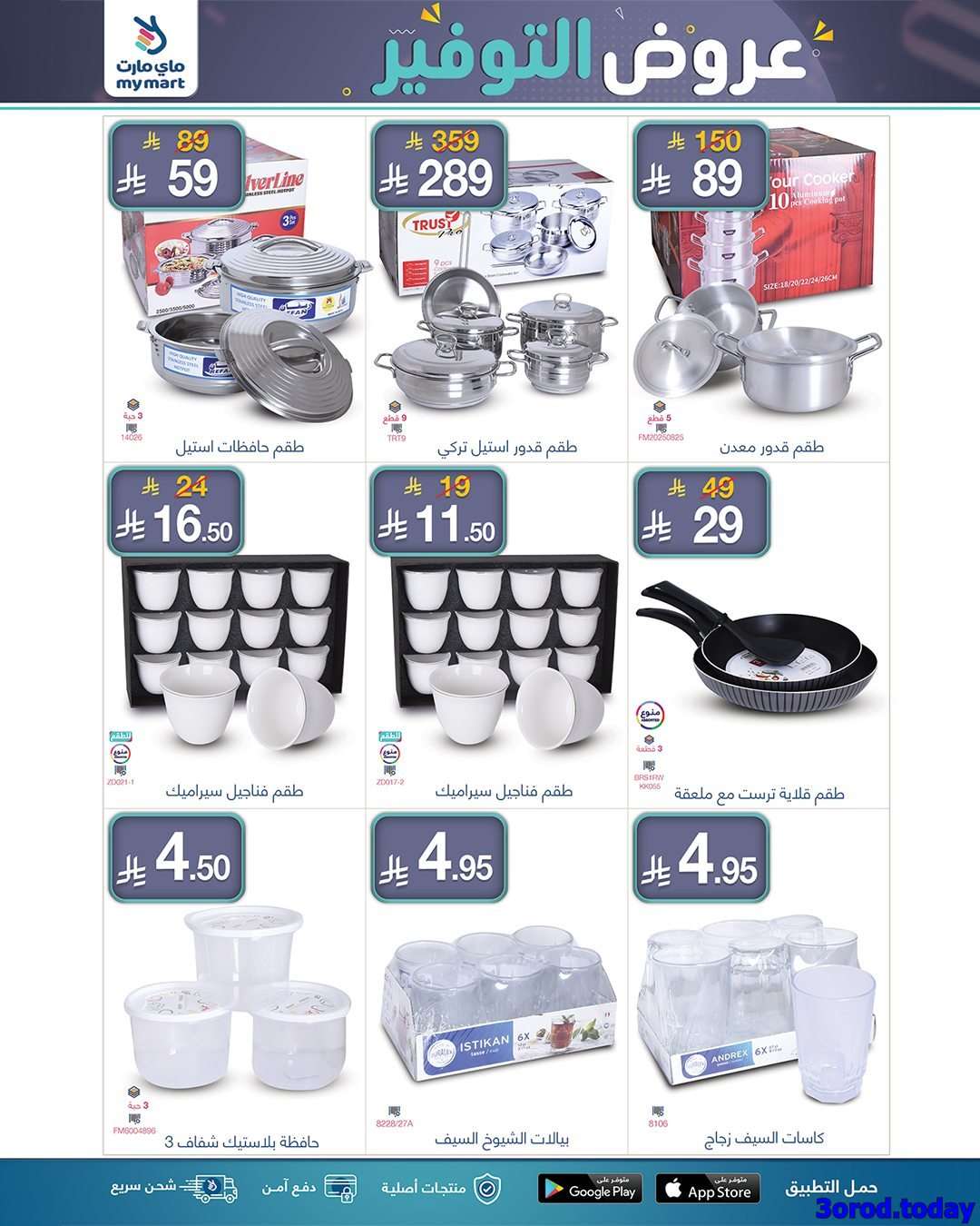 6MR8VC - عروض ماي مارت الاسبوعية الخميس 4 سبتمبر 2025 - أفضل عروض التوفير