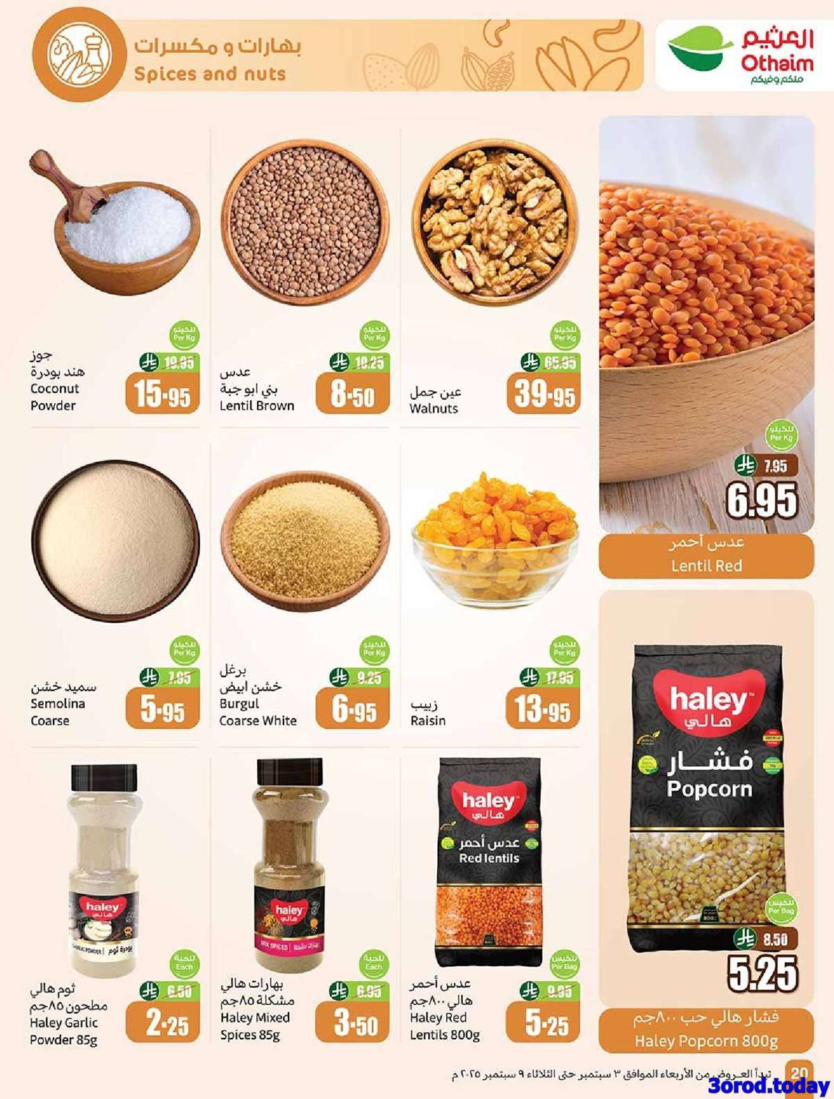 6Po2Aj - عروض العثيم الطازج الاثنين 8-9-2025 | 16 ربيع الاول 1447هـ كليو عليك و كيلو علينا 1+1 مجانا