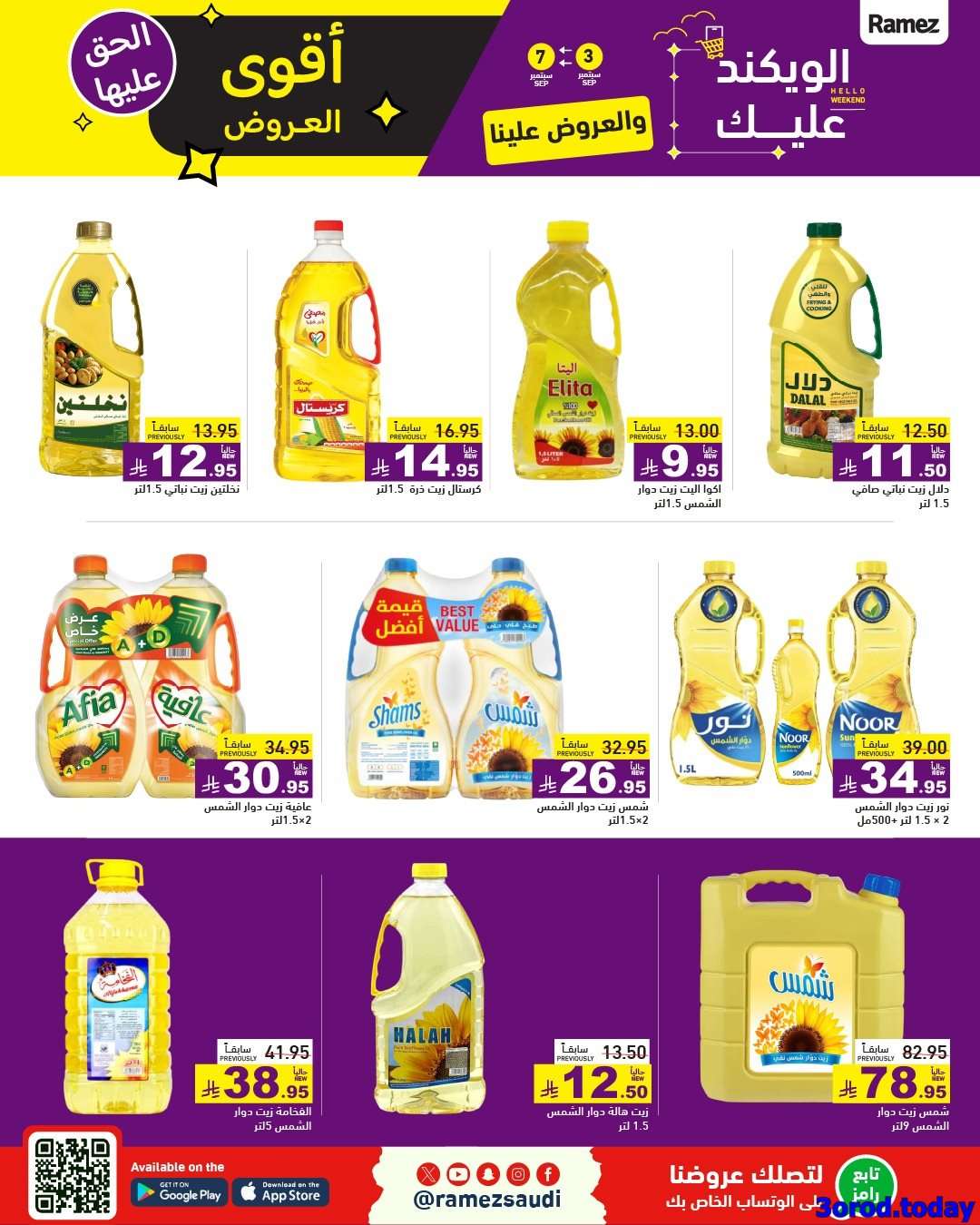 6XCVFb - عروض اسواق رامز السعودية الاسبوعية الاربعاء 3 سبتمبر 2025 | أقوي العروض