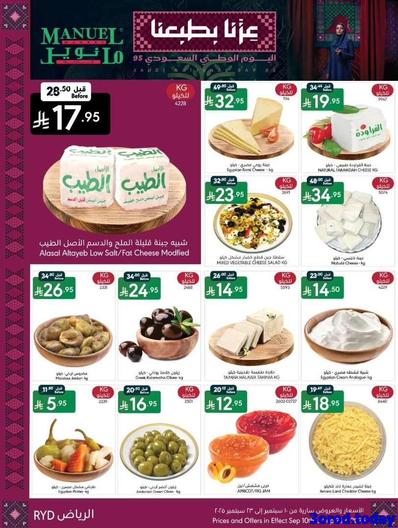 6siMJB - عروض اليوم الوطني السعودي 95 : عروض مانويل الرياض الاسبوعية الاربعاء 17-9-2025
