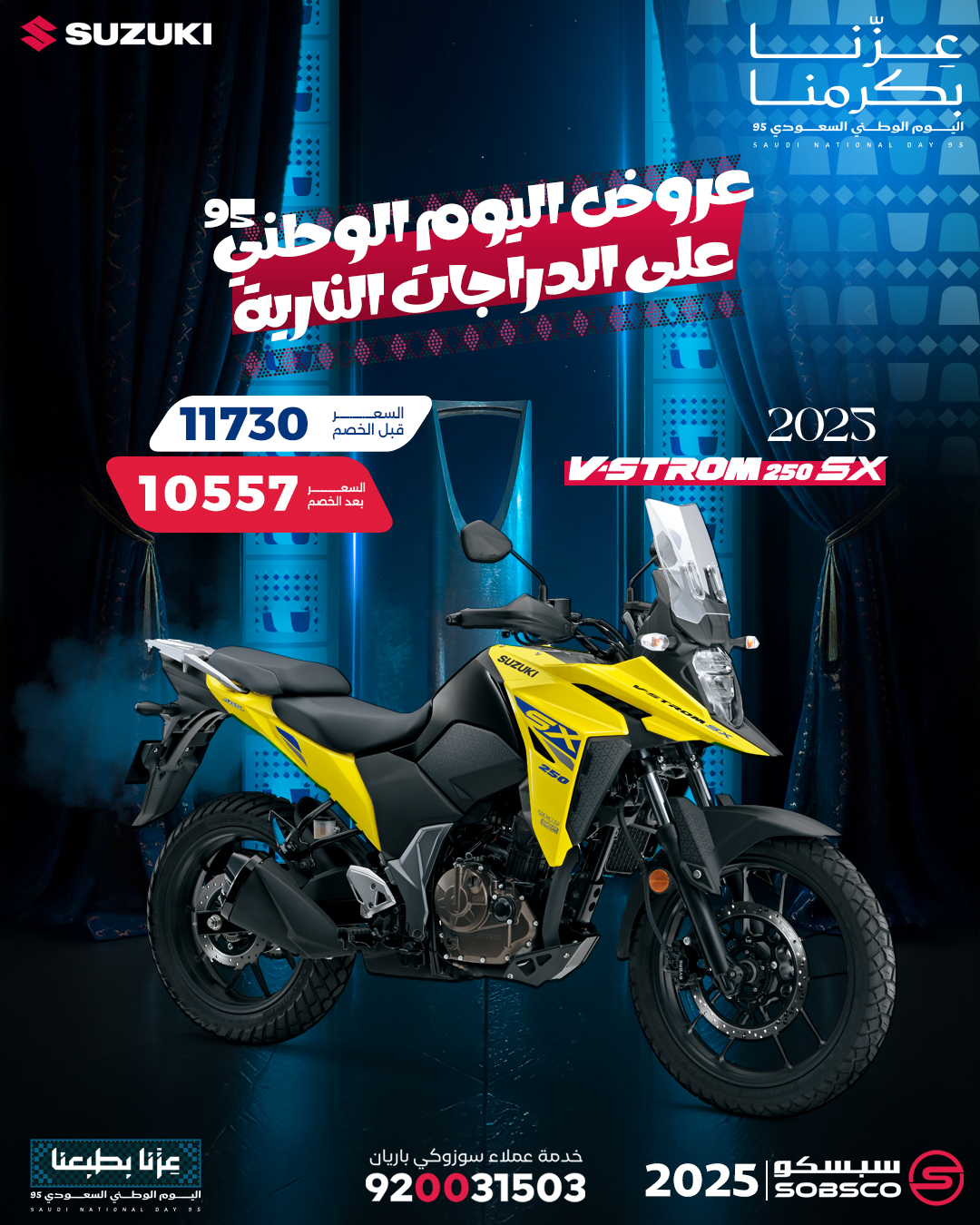 عروض سوزوكي باريان اليوم الوطني 95 على دراجات V-STROM 250 SX 2025 بأسعار خاصة 1 7 2 - عروض سوزوكي باريان اليوم الوطني 95 على دراجات V-STROM 250 SX 2025 بأسعار خاصة