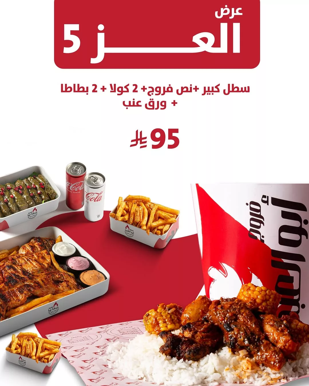 7 6 - عروض فروج أبو العبد _ منيو العز احتفالا في اليوم الوطني 95