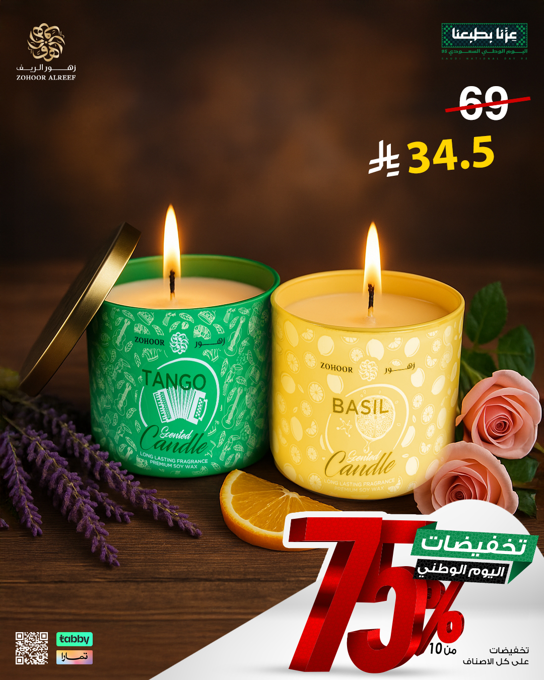 7 - عروض زهور الريف لليوم الوطني 95 بخصومات تصل إلى 75% على العطور والشموع