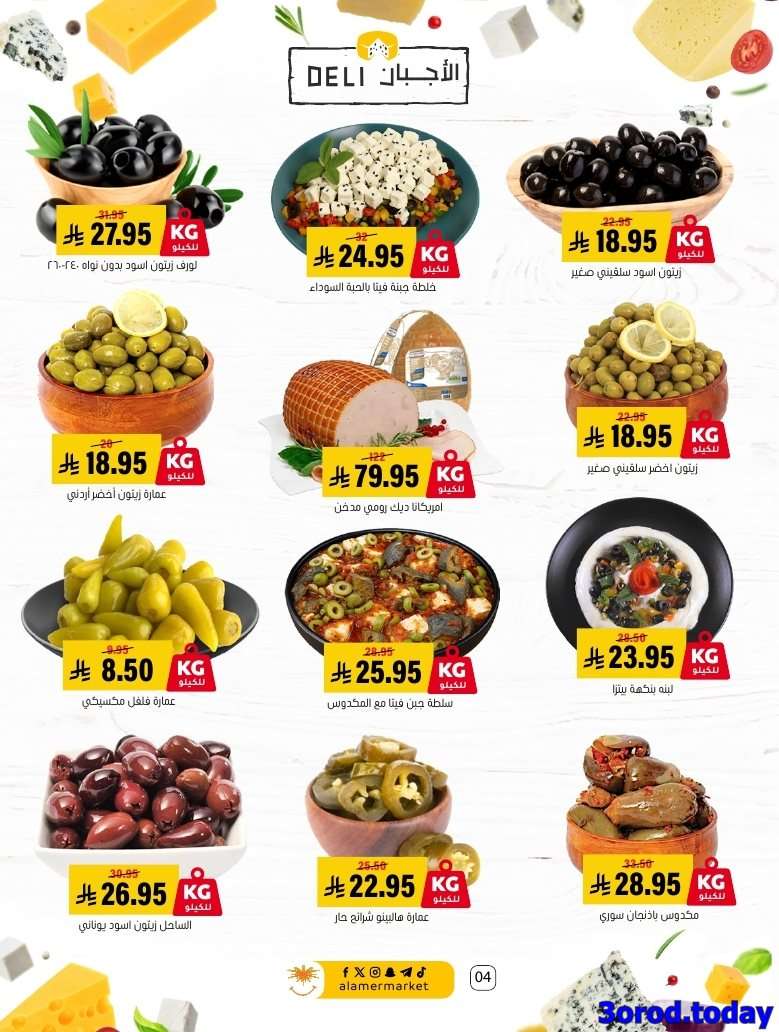 75c34C - عروض اسواق العامر السعودية الاسبوعية حتي الاربعاء 17-9-2025 - تخفيضات اليوم الوطني 95