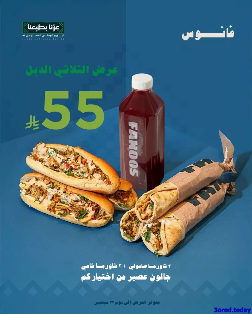 7dcd 59c2 29e4 4687.jpg - عروض المطاعم لليوم الوطنى 95 صفحة واحدة - تحديث يومى