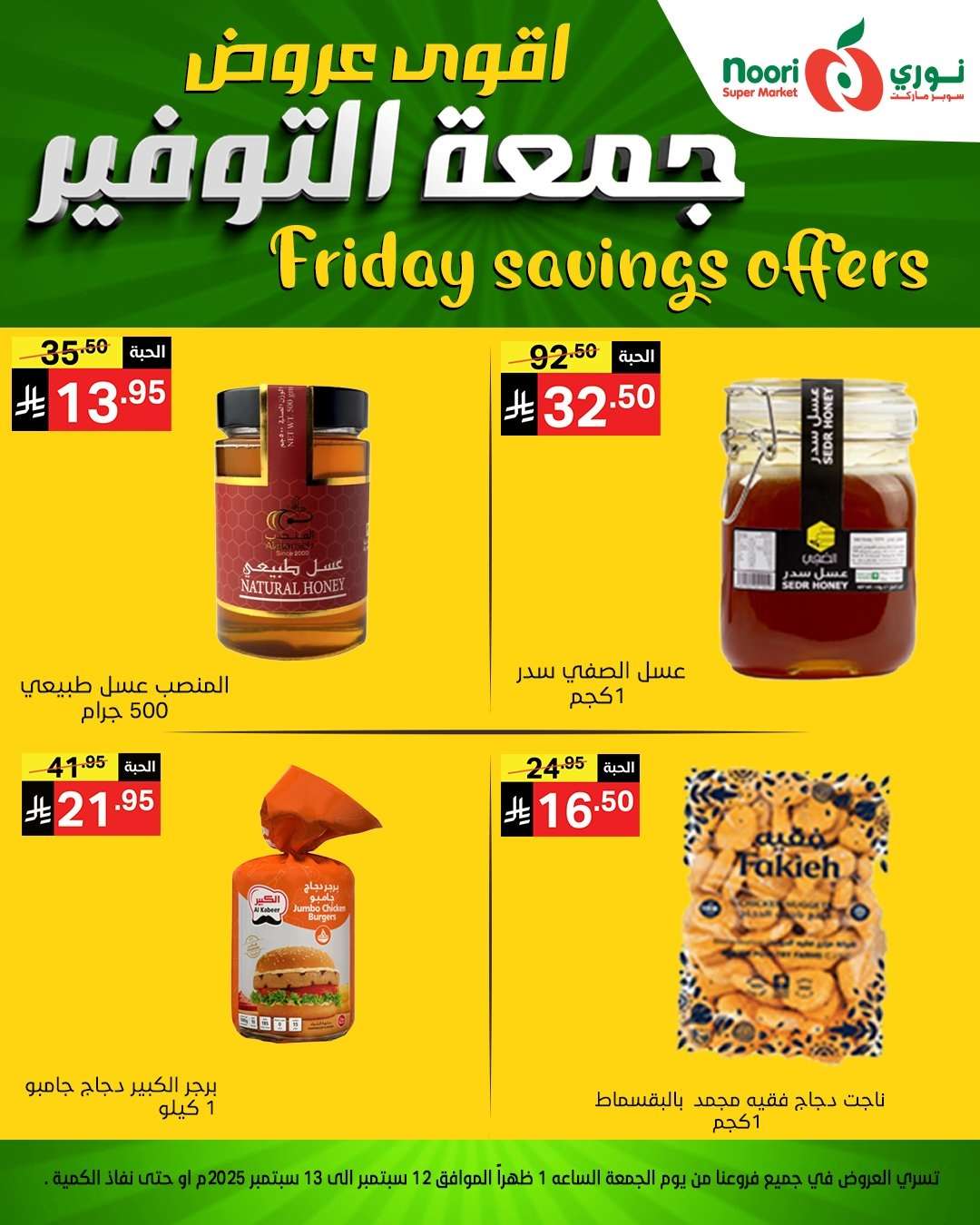 7mUHpu - عروض نوري سوبر ماركت – جمعة التوفير من 12 حتى 13 سبتمبر 2025