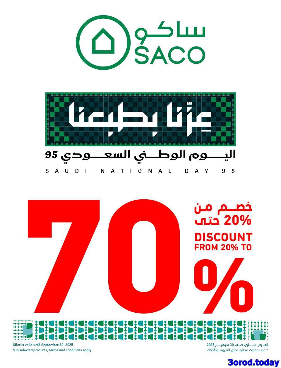7piXnl - تصفح مجلة عروض ساكو السعودية حتي الثلاثاء 30-9-2025 مع خصومات 70% | اليوم الوطني 95