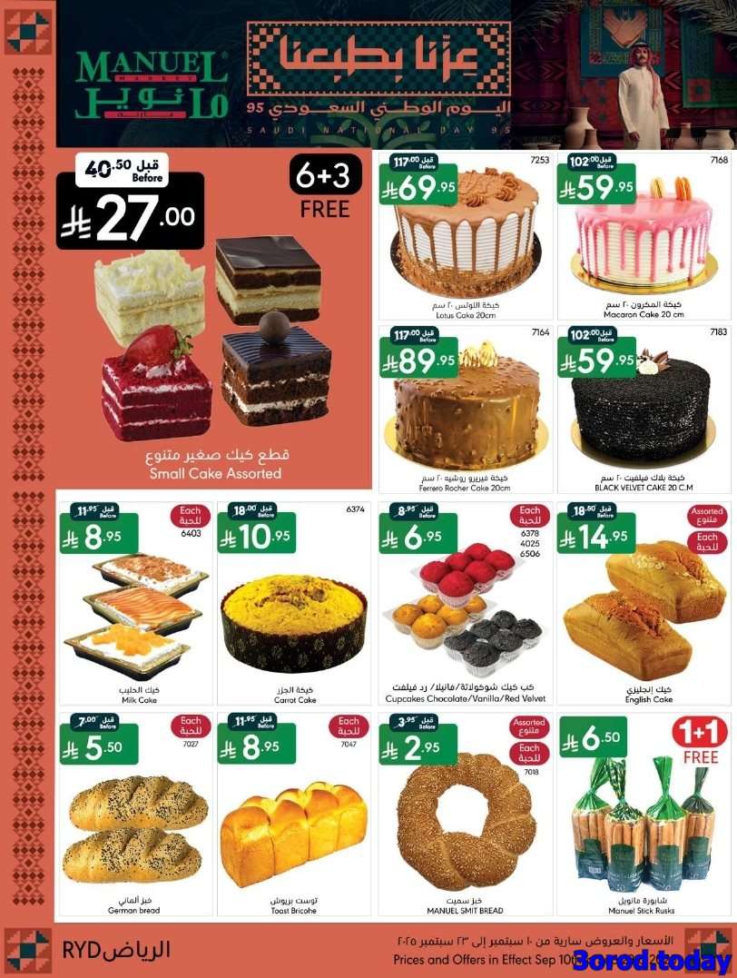 7tokKw - عروض اليوم الوطني السعودي 95 : عروض مانويل الرياض الاسبوعية الاربعاء 17-9-2025