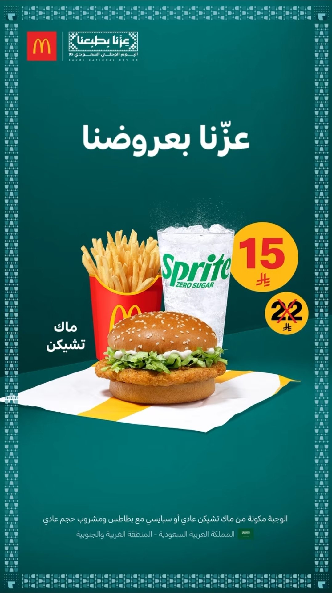 عروض ماكدونالدز لليوم الوطني السعودي 95 على ماك تشكن بسعر مميز 1 8 2 - عروض ماكدونالدز لليوم الوطني السعودي 95 على ماك تشكن بسعر مميز