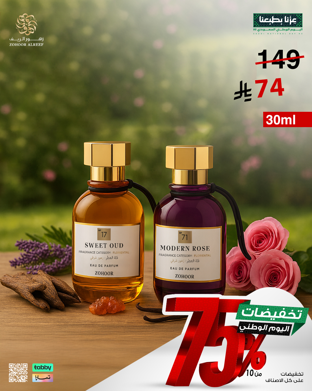 8 - عروض زهور الريف لليوم الوطني 95 بخصومات تصل إلى 75% على العطور والشموع