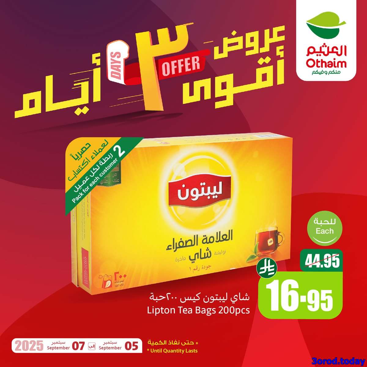 أفضل العروض من العثيم الجمعة 5 سبتمبر 2025 لمدة 3 ايام 2 8423 f1a8 a814 0712.jpg - أفضل العروض من العثيم الجمعة 5 سبتمبر 2025 لمدة 3 ايام