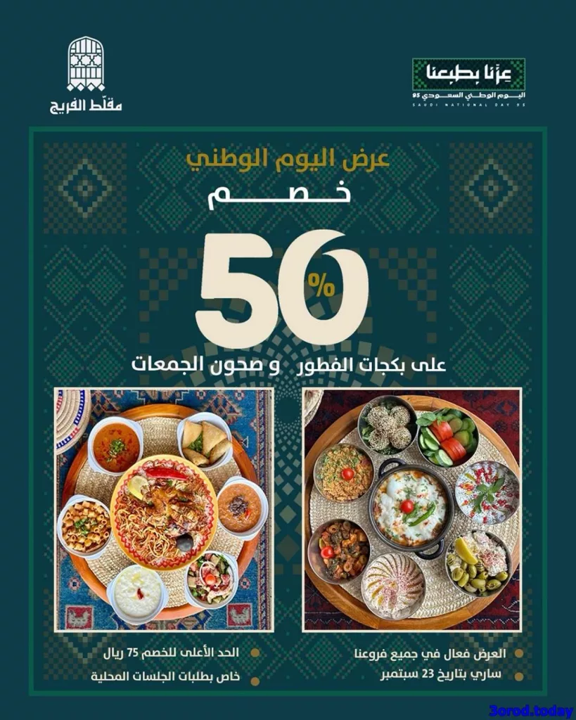 87d8 bd6a 0e11 8f6b.jpg - عروض المطاعم لليوم الوطنى 95 صفحة واحدة - تحديث يومى