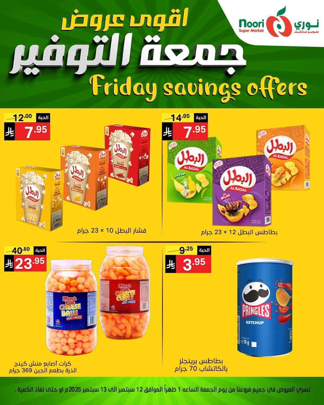 8aDBt9 - عروض نوري سوبر ماركت – جمعة التوفير من 12 حتى 13 سبتمبر 2025
