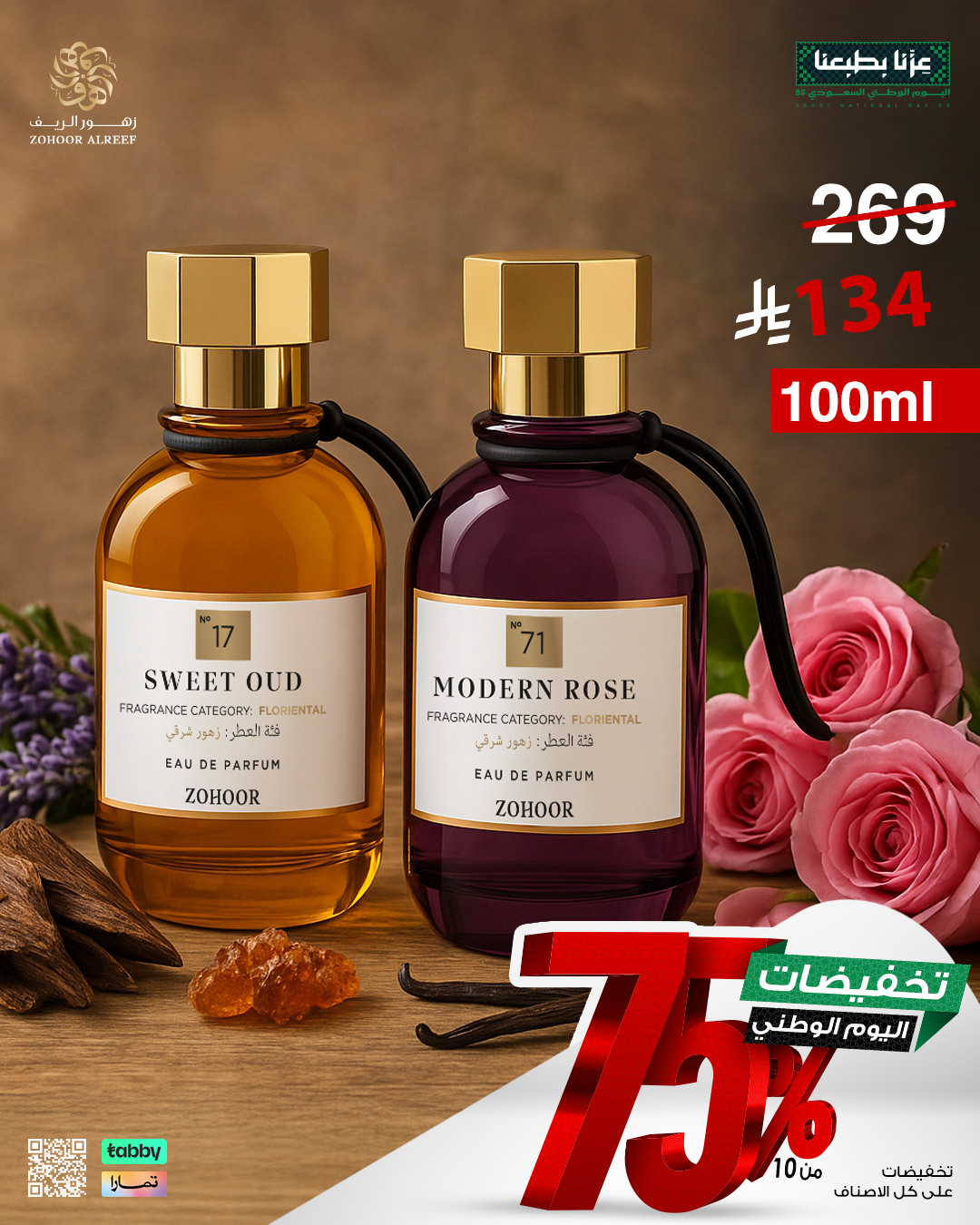 9 - عروض زهور الريف لليوم الوطني 95 بخصومات تصل إلى 75% على العطور والشموع
