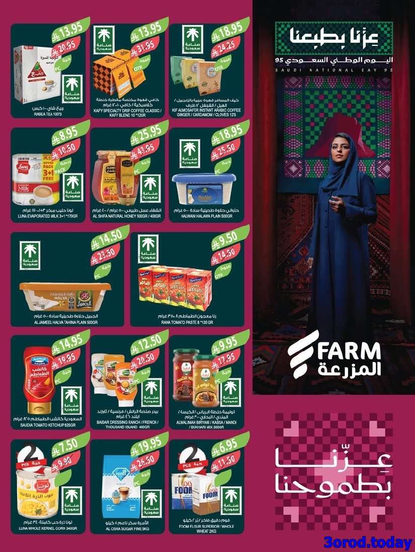 90Lj4v - عروض أسواق المزرعة المنطقة الجنوبية الأربعاء 24 سبتمبر 2025 - عروض اليوم الوطني 95