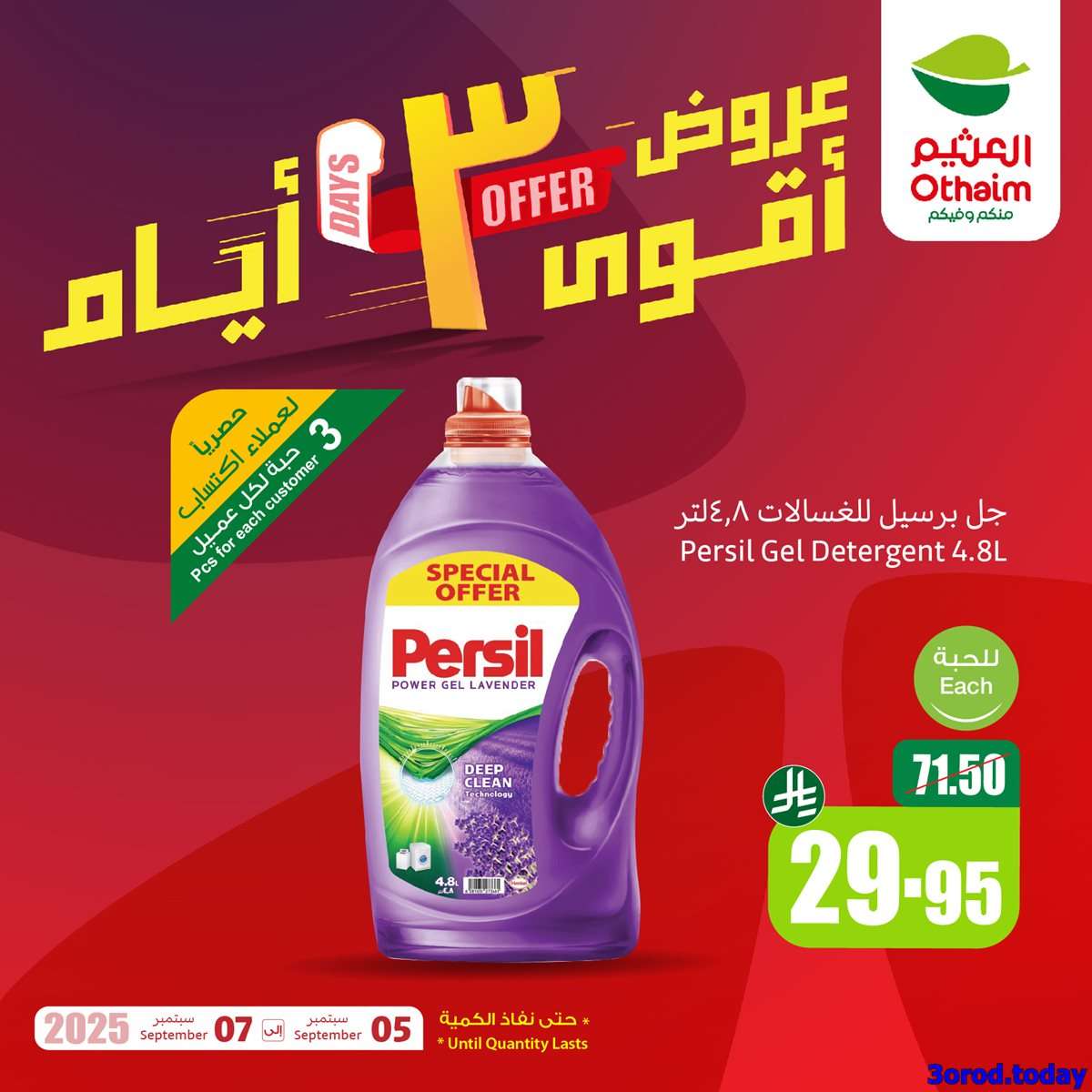 أفضل العروض من العثيم الجمعة 5 سبتمبر 2025 لمدة 3 ايام 1 929d 3011 ebf5 3a6e.jpg - أفضل العروض من العثيم الجمعة 5 سبتمبر 2025 لمدة 3 ايام