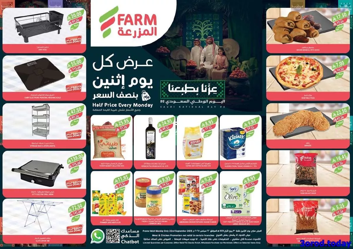 عروض اسواق المزرعة المنطقة الشرقية الاثنين 22 سبتمبر 2025 اليوم فقط 1 96bd 4fe7 9a9a 038e.jpg - عروض اسواق المزرعة المنطقة الشرقية الاثنين 22 سبتمبر 2025 اليوم فقط