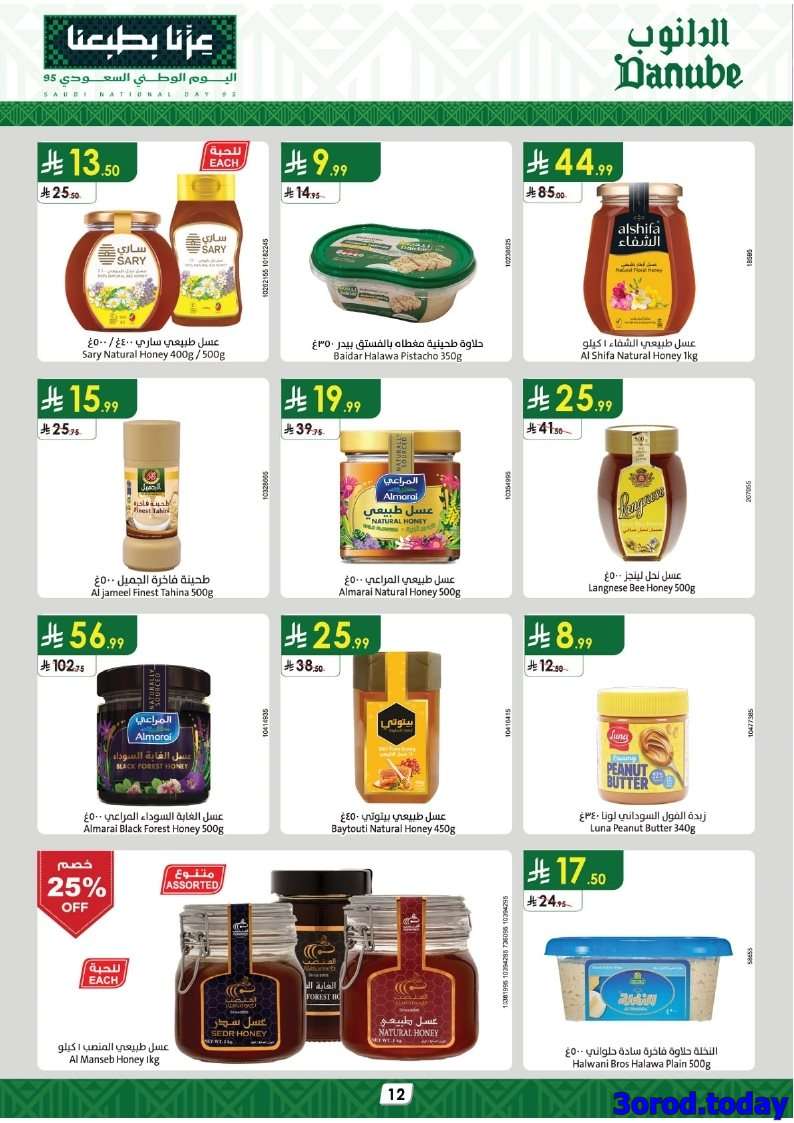 9Kjs7y - عروض الدانوب الاحساء الاربعاء 24-9-2025 - تخفيضات اليوم الوطني