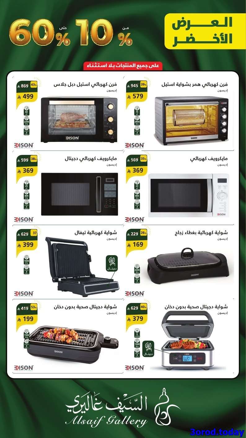 ALMYdm - تسوق مجلة السيف غاليري و خصومات مميزة علي جميع المنتجات بلا استثناء - تخفيضات اليوم الوطني 95