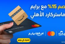 AmazonKSA 1966154779547074724 01 - خصم 15% على اشتراك أمازون برايم مع بطاقة ماستركارد الأهلي 