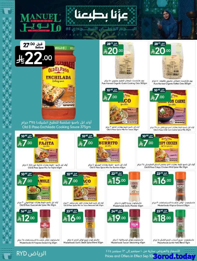 B8OKRv - عروض اليوم الوطني السعودي 95 : عروض مانويل الرياض الاسبوعية الاربعاء 17-9-2025