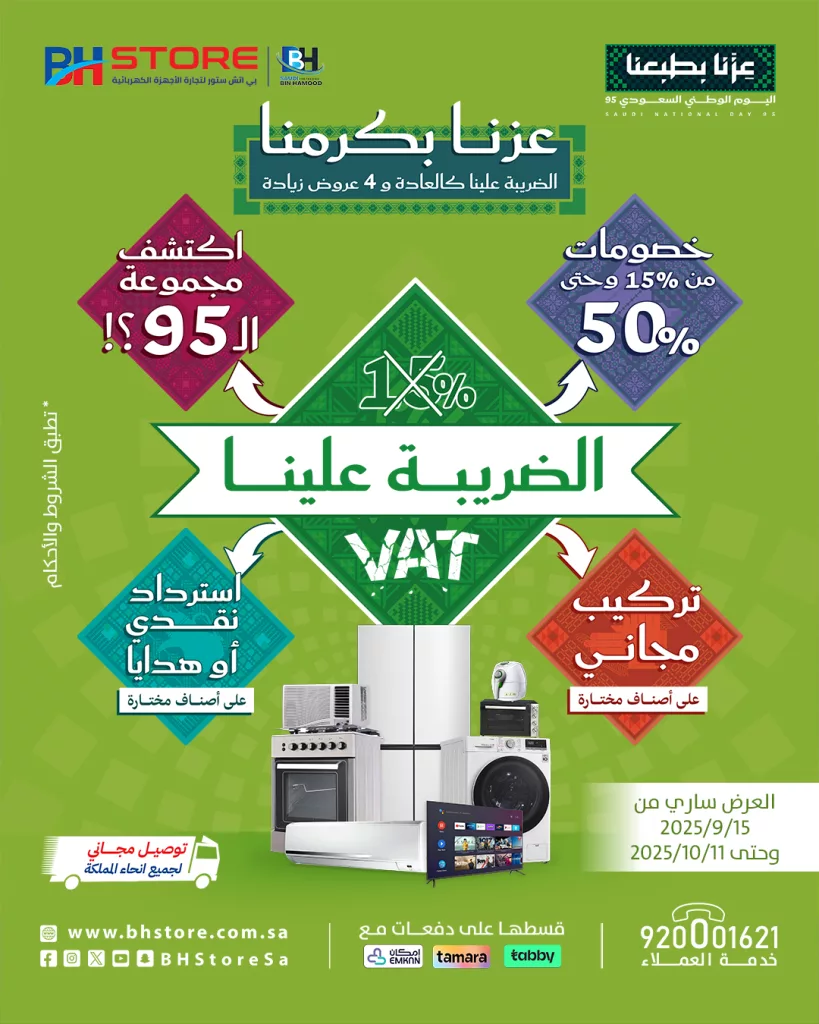 BHStoreSa 1967527451803681068 01 - عروض بي اتش ستور لليوم الوطني السعودي 95 خصم حتى 50% والضريبة علينا