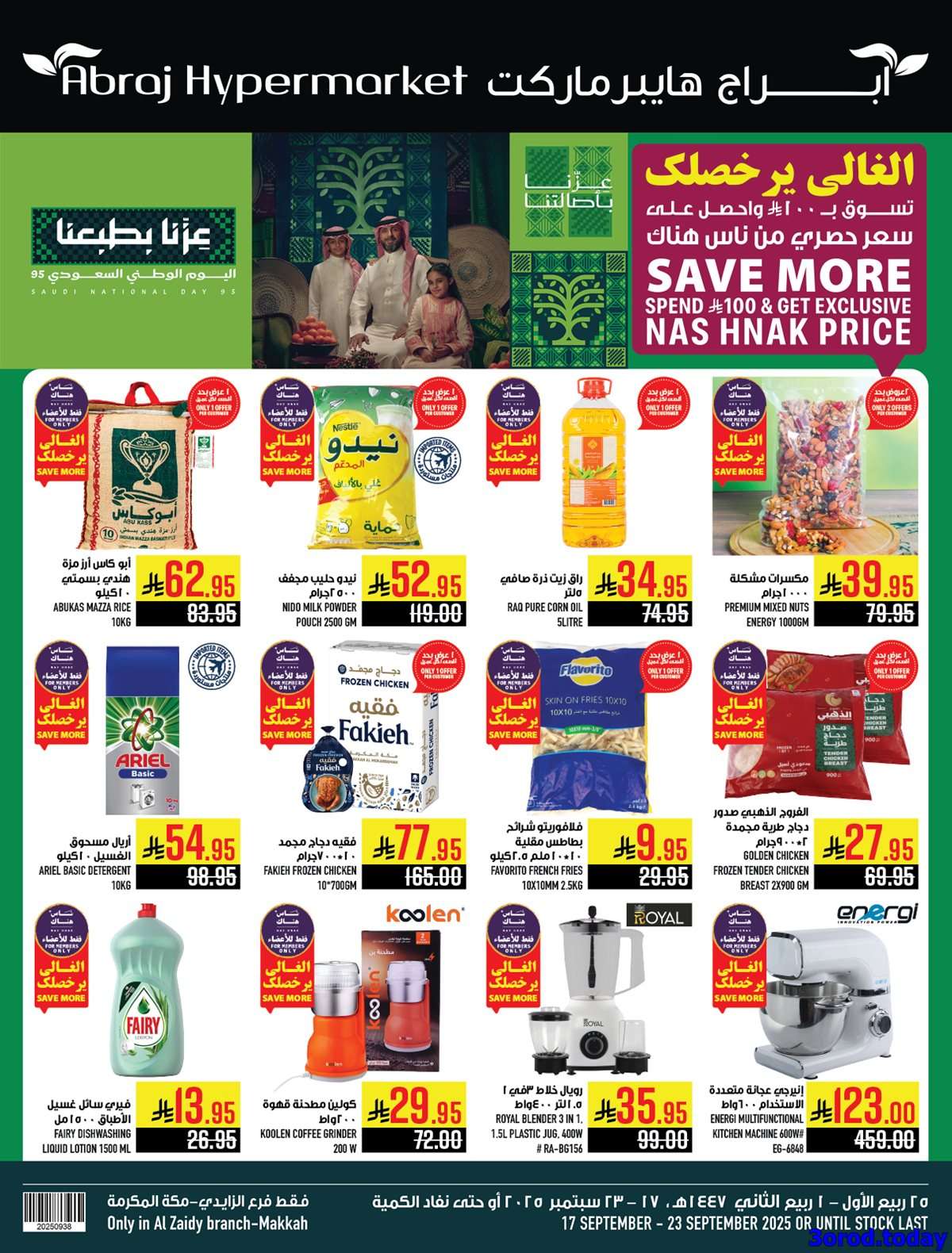 BPbIda - عروض ابراج هايبر ماركت الاسبوعية - عروض اليوم الوطني السعودي 95 الاربعاء 17-9-2025