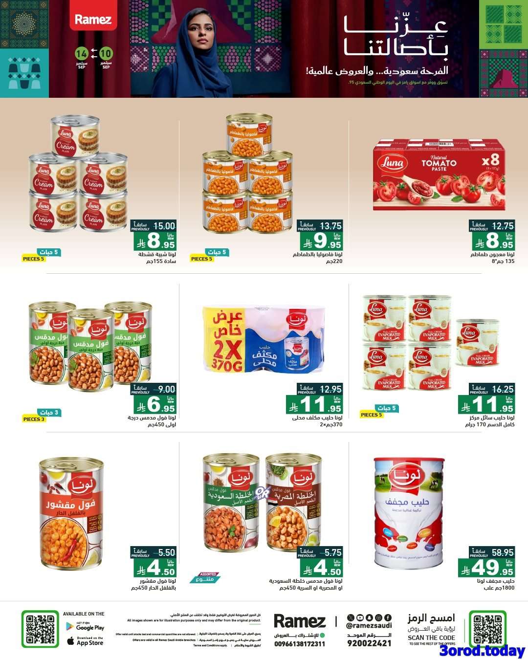 Beu5NG - عروض اليوم الوطني 95 من اسواق رامز السعودية الخميس 11-9-2025 اقل الاسعار