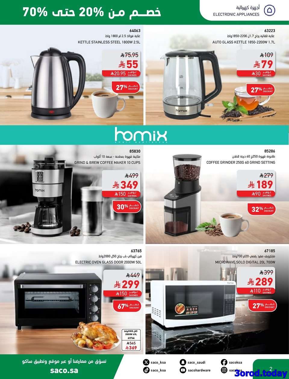 BvQnqo - تصفح مجلة عروض ساكو السعودية حتي الثلاثاء 30-9-2025 مع خصومات 70% | اليوم الوطني 95