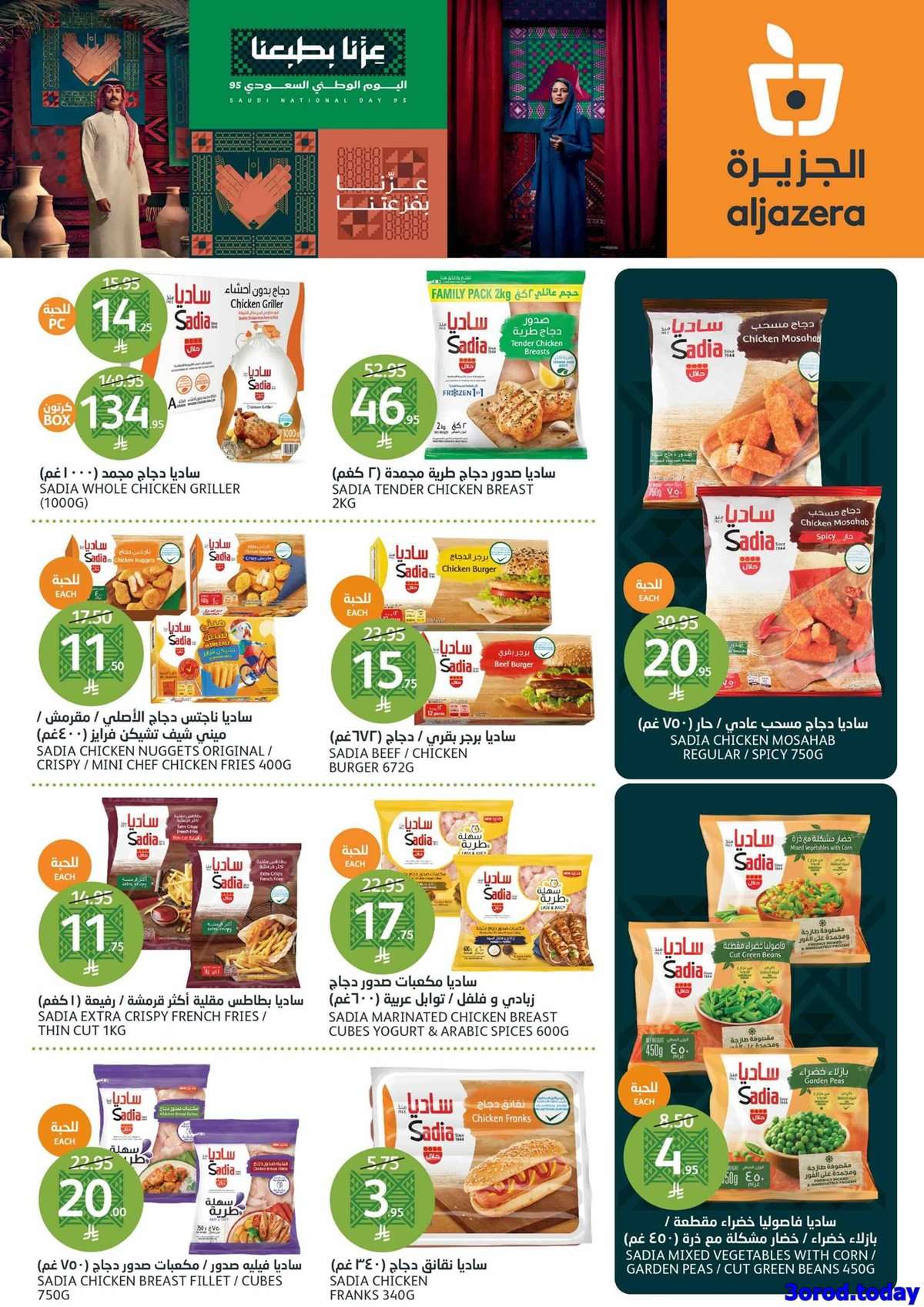 CAJiVq - عروض أسواق الجزيرة الاسبوعية - تخفيضات اليوم الوطني 95 الأربعاء 10 سبتمبر 2025