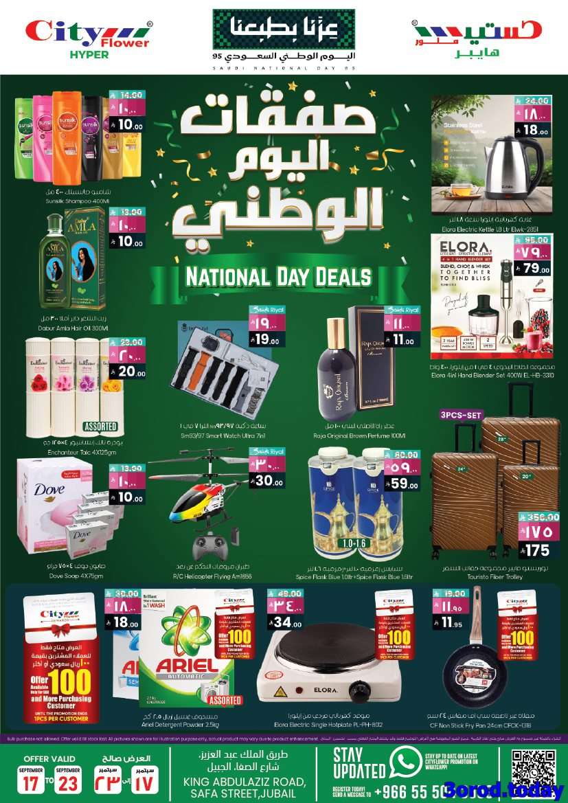 CC1Eu6 - عروض سيتي فلور الجبيل الاسبوعية الاربعاء 17 سبتمبر 2025 - عروض اليوم الوطني 95