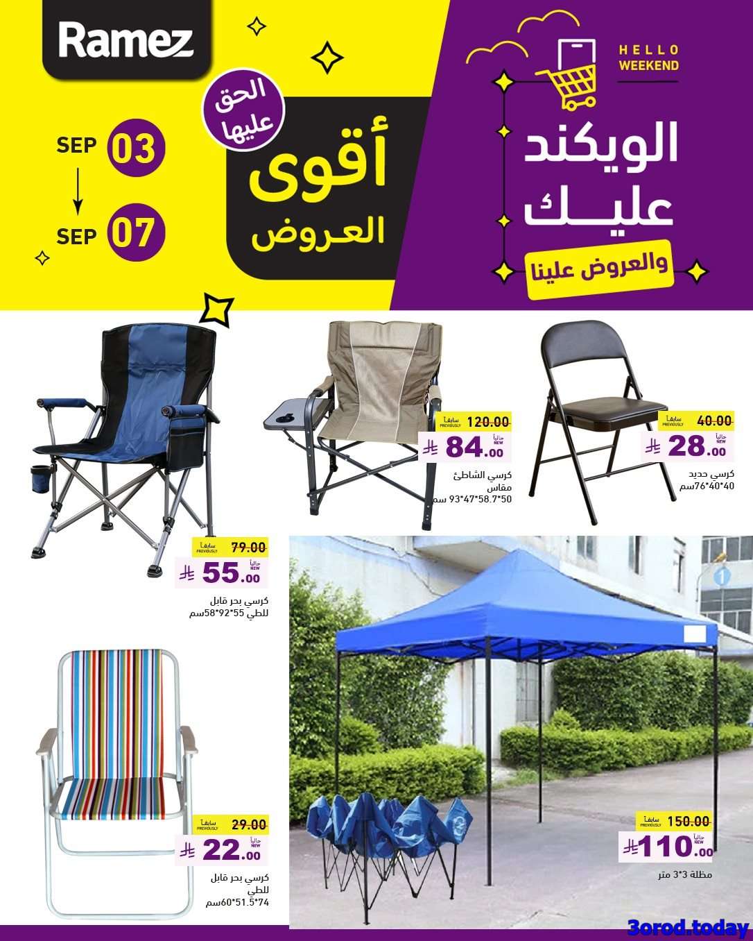 CGghIl - عروض اسواق رامز السعودية الاسبوعية الاربعاء 3 سبتمبر 2025 | أقوي العروض